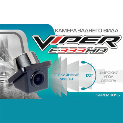 Камера заднего вида VIPER E333HD Super ночь