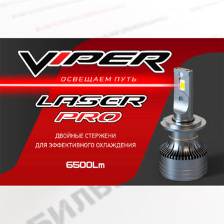 Комплект LED ламп Viper LASER PRO H11 головного света