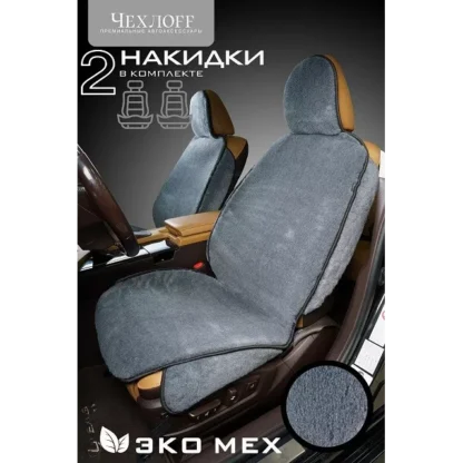 Комплект накидок ЭКО-MUTON, закрытые бока, ПСП подклада, серый