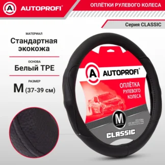 Оплетка на руль с объёмной прострочкой AUTOPROFI F-200 BK/BK M