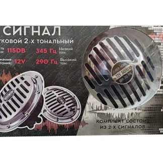Звуковой 2-х тональный сигнал CRISTYLEAVTO CR-10043