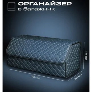 Органайзер в багажник черный 70×30×30