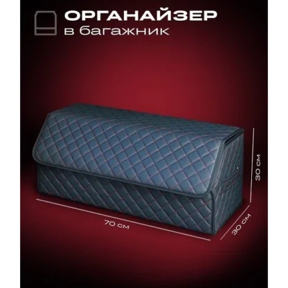 Органайзер в багажник черный с красной 70×30×30