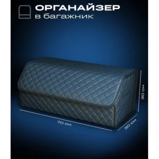 Органайзер в багажник черный с синей 70×30×30