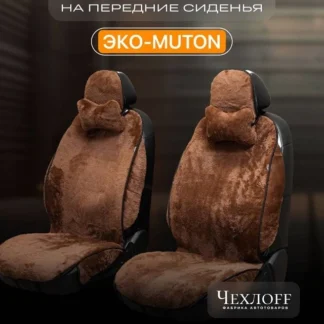 Комплект накидок на передние сиденья ЭКО-MUTON, закрытые бока, ПСП подклада, цвет коричневый
